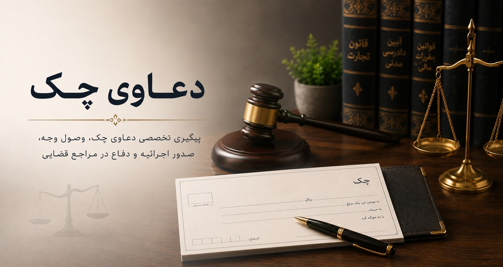 دعاوی چک، چک بانکی در کنار چکش قاضی، ترازوی عدالت و کتاب‌های حقوقی برای پیگیری حقوقی و کیفری چک برگشتی