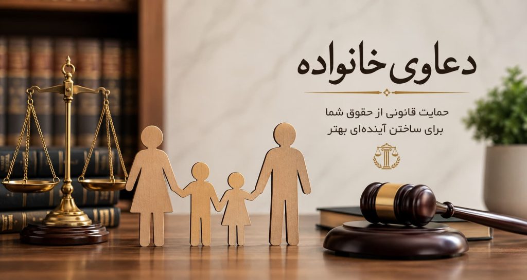 دعاوی خانواده، نماد خانواده در کنار ترازوی عدالت و چکش قاضی، خدمات حقوقی خانواده