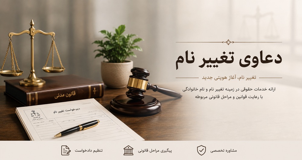 مشاوره حقوقی توسط وکیل متخصص در دفتر وکالت، همراه با نماد ترازو، چکش قاضی و اسناد حقوقی
