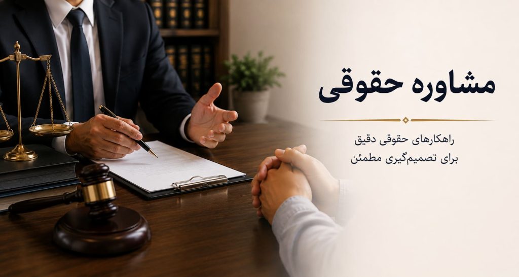 مشاوره حقوقی توسط وکیل متخصص در دفتر وکالت، همراه با نماد ترازو، چکش قاضی و اسناد حقوقی