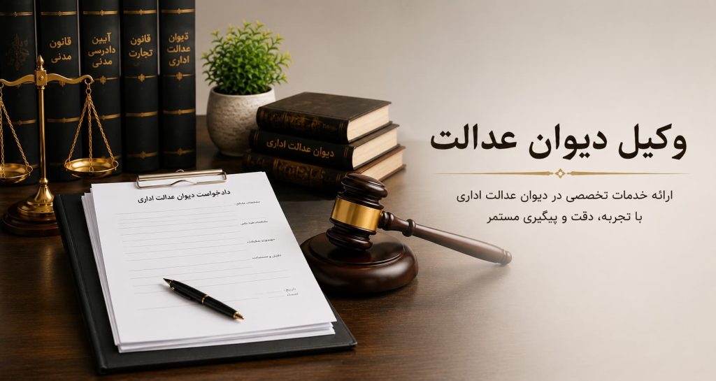 بنر وکیل دیوان عدالت اداری با چکش قاضی، ترازوی عدالت، کتابهای قانون و دادخواست، مناسب برای خدمات تخصصی دعاوی و پروندههای دیوان عدالت اداری.