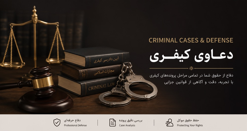 دعاوی کیفری - کتابهای حقوق کیفری، دستبند، چکش قاضی و ترازوی عدالت نماد دفاع در پروندههای جزایی