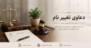 وکیل دعاوی تغییر نام وکیل دعاوی تغییر نام