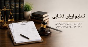 تنظیم اوراق قضایی تنظیم اوراق قضایی