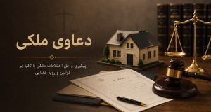دعاوی ملکی دعاوی ملکی