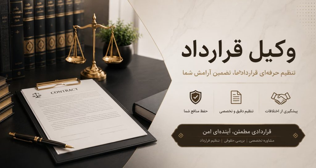 بنر وکیل قرارداد با اسناد حقوقی، قرارداد، چکش قاضی، ترازوی عدالت و کتابهای قانون برای خدمات تنظیم و بررسی قراردادهای حقوقی
